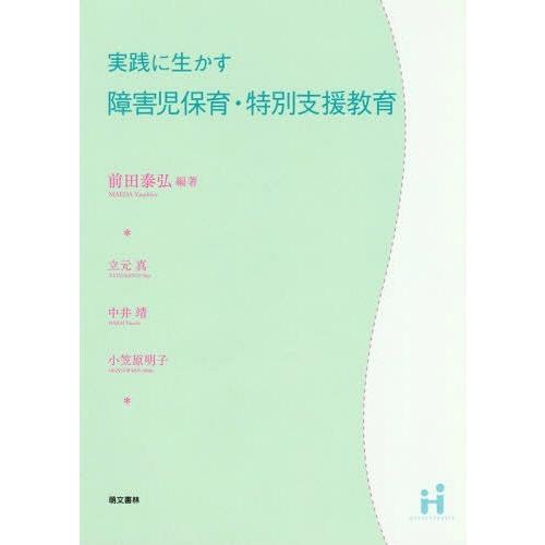 実践に生かす障害児保育・特別支援教育