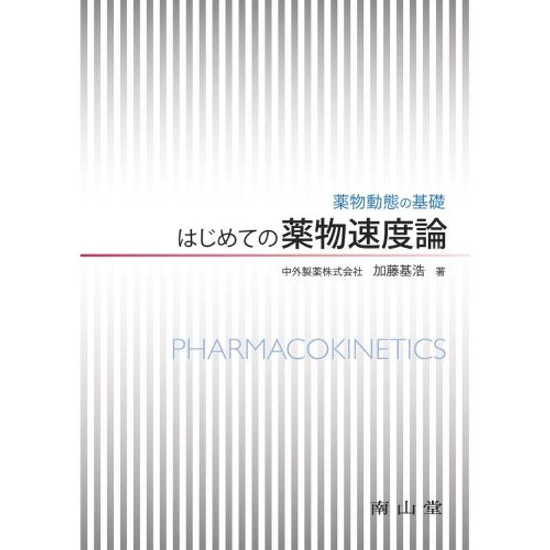 はじめての薬物速度論-薬物動態の基礎