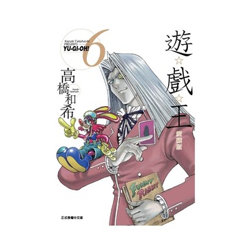 遊戲王愛藏版(6)