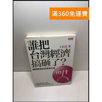 【雷根360免運】【送贈品】誰把臺灣經濟搞砸了? #8成新【P-Y1341】
