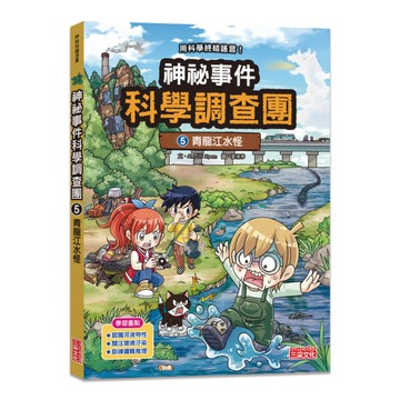 神祕事件科學調查團(5)青龍江水怪