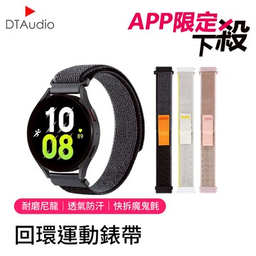 【APP獨享】回環錶帶 ｜耐磨尼龍、透氣防汗、快拆魔鬼氈