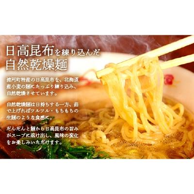 ふるさと納税 浦河町 北海道日高昆布ラーメン(4味・8食)セット[04-321]