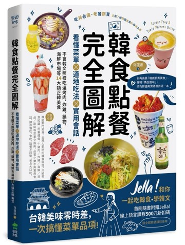 韓食點餐完全圖解：看懂菜單╳道地吃法╳實用會話，不會韓文照樣吃遍烤肉、炸雞[二手書_良好]
