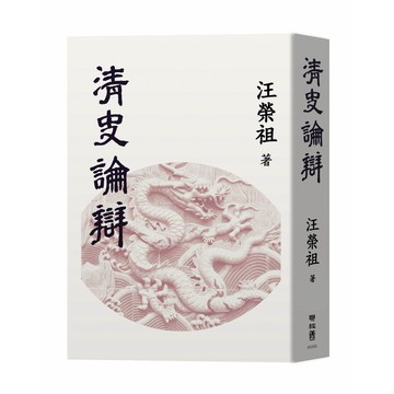 清史論辯【優質新書】