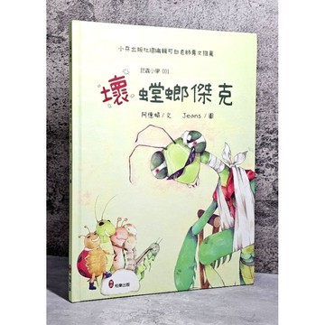 ➤〔特價出清〕親簽版➤精裝 阿德蝸 昆蟲小學 1 壞螳螂傑克 小兵出版社