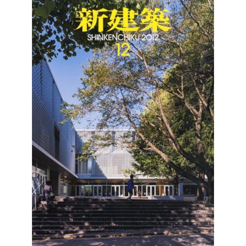 新建築 2012年 12月号 雑誌