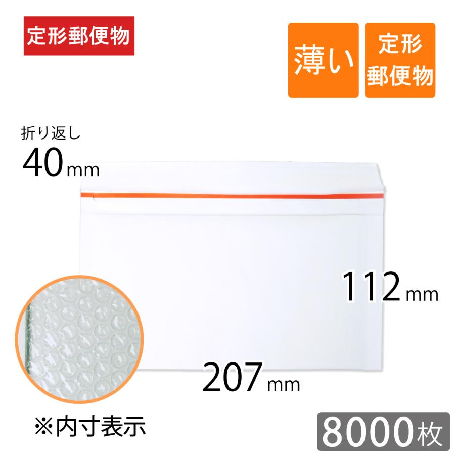 薄い クッション封筒 定形郵便物サイズ 内寸207×112mm 白色 8000枚 （※寸法変更　幅・高さ5mm小さくしました）