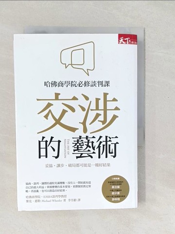 【書寶二手書T1／溝通_SV3】交涉的藝術_麥克．惠勒