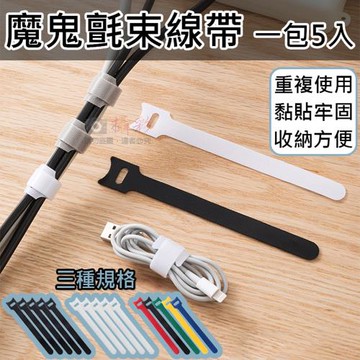 【捷華】魔鬼氈束線帶(一包5入)