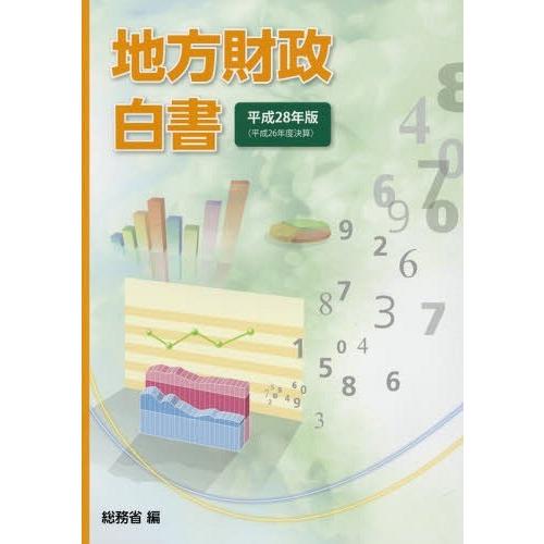 地方財政白書 平成28年版