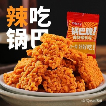 免運下殺價 滿50送5包 鍋巴 糯米鍋巴 手工特產 零食 乾貨 網紅小零食 香辣 鍋巴 黃鍋巴糯米鍋 網紅零食