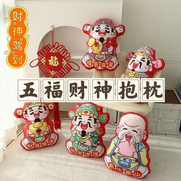 ✨臺灣出貨✨五福財神抱枕靠枕靠墊喜慶沙發客廳年會禮品抱枕可愛家居馬年抱枕