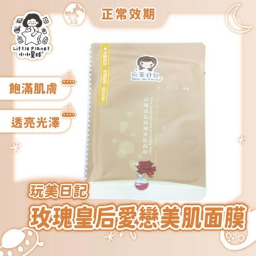 〔正常效期〕玫瑰皇后愛戀美肌面膜 玩美日記 25ml 單片販售