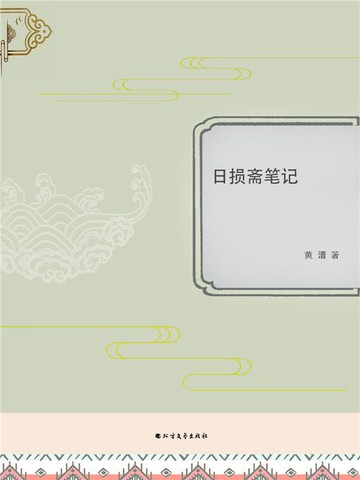【電子書】日损斋笔记
