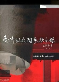 臺灣現代陶藝啟示錄-宋龍飛文集I:1980-1988
