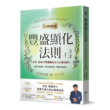 豐盛顯化法則【全球暢銷經典】︰偉恩．戴爾的豐盛顯化九大心靈法則[二手書_良好]