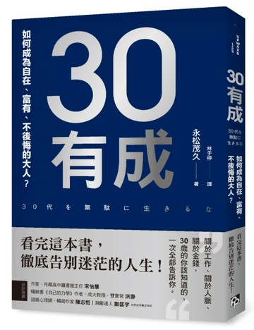 30有成：如何成為自在、富有、不後悔的大人？[二手書_良好]