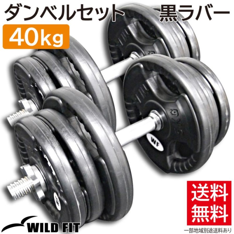 ダンベルセット 40kg 黒ラバー / 筋トレ ベンチプレス バーベル