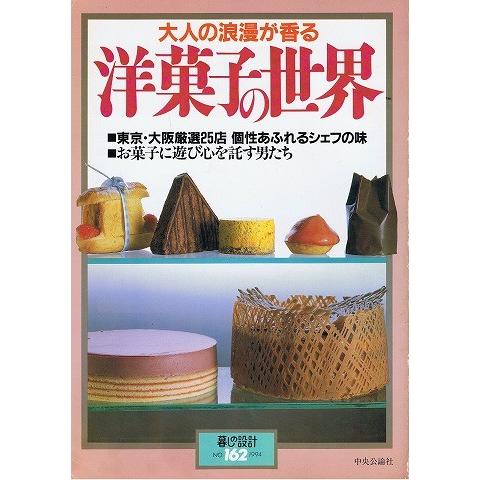 大人の浪漫が香る洋菓子の世界 暮しの設計NO.162