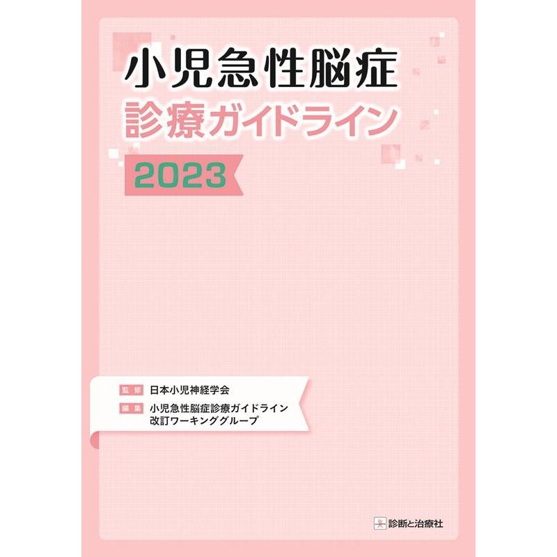 小児急性脳症診療ガイドライン