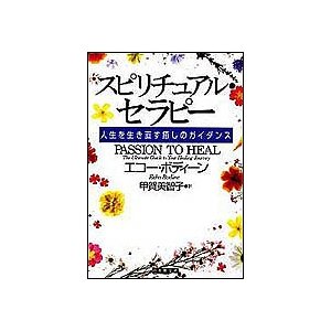 スピリチュアル・セラピー 人生を生き直す癒しのガイダンス エコー・ボディーン 甲賀美智子