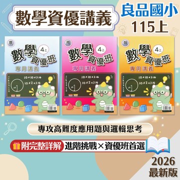 【數學資優班專用講義】現貨 115上 良品國小 3-6年級 康軒 南一 翰林 數學 進階題型 資優專用講義 國小參考書 課後複習 重點整理 考前衝刺 刷題 素養 題庫 附解答 學生服務處
