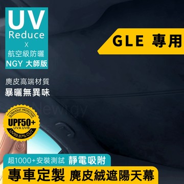 GLE專用 天窗遮陽 靜電奈米吸附天窗遮陽簾 麂皮絨材質 天窗頂棚防曬 全景天窗遮陽 前擋 側窗 全車遮陽