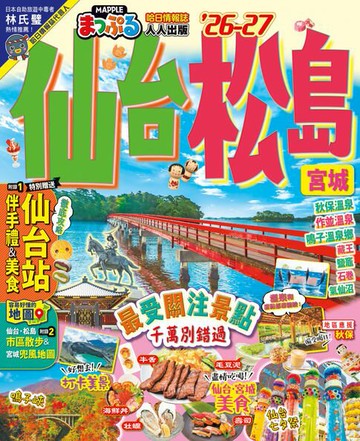 【電子書】仙台 松島’26-27：宮城　前進歷史名湯與絕景海灣 MM哈日情報誌14
