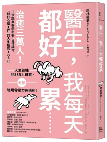 醫生，我每天都好累......：治癒三萬人！日本職業醫學名醫，目標讓你「以好心情工[二手書_良好]