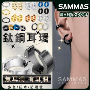 SAMMAS🔥耳夾 316L醫療鋼 易扣式 耳環  圓圈耳環 鈦鋼耳環 圈圈耳環 耳骨 男生耳環 耳環男 夾式耳環 耳圈