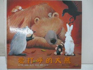 【書寶二手書T5／少年童書_YIM】愛打呼的大熊_卡瑪‧威爾森/文、珍‧雀波曼/圖,  李永怡