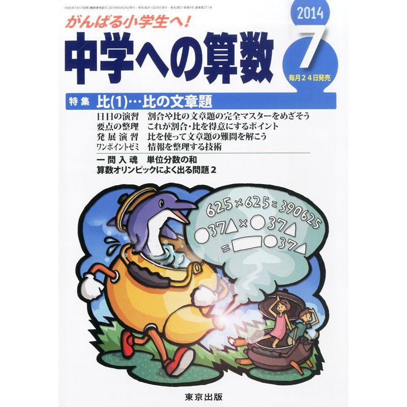 中学への算数 2014年 07月号 雑誌