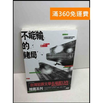 【雷根360免運】【送贈品】不能輸的賭局 #近全新 #近全新【Q-B1259】