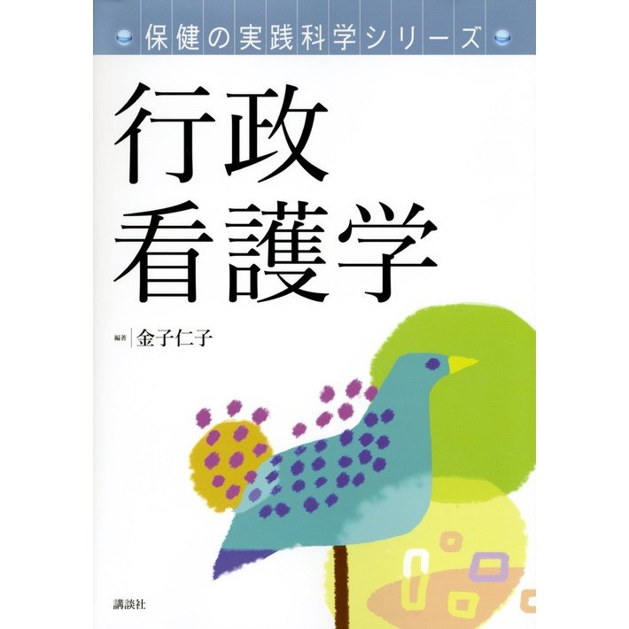 講談社 保健の実践科学シリーズ 行政看護学