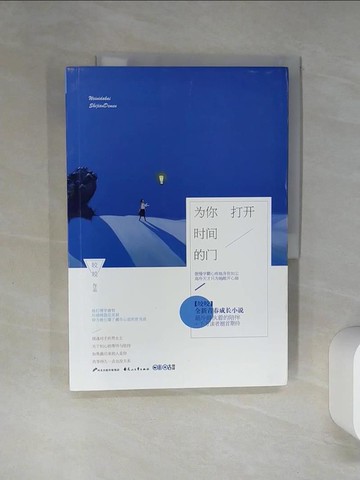 【書寶二手書T6／一般小說_QDL】為你打開時間的門（簡體書）_皎皎