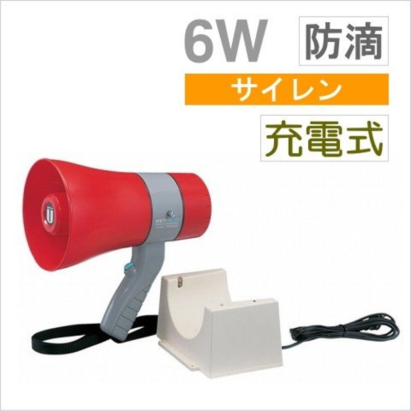 TR-215CS ユニペックス メガホン 拡声器 （充電式） 防滴形 6W