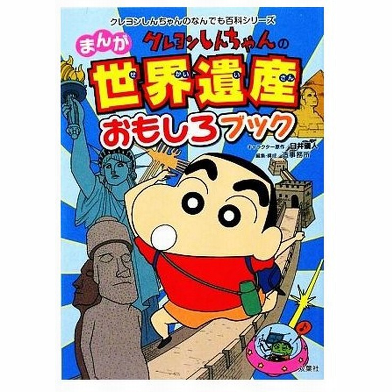 クレヨンしんちゃんのまんが世界遺産おもしろブック クレヨンしんちゃんのなんでも百科シリーズ 臼井儀人 キャラクター原作 造事務所 編 構成 通販 Lineポイント最大0 5 Get Lineショッピング