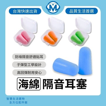 海綿隔音耳塞 防噪耳塞 記憶耳塞 海绵防音耳塞 睡眠耳塞 超靜音耳塞 軟式耳塞 低敏耳塞 抗噪耳塞 睡覺專用 送耳塞盒