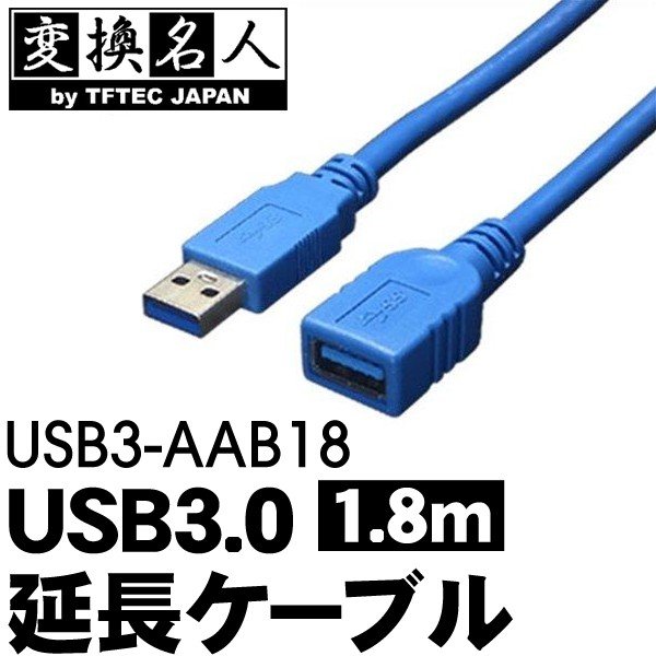 珍しい 変換名人 USB3.0ケーブル 延長1.8m USB3-AAB18 arkhitek.co.jp