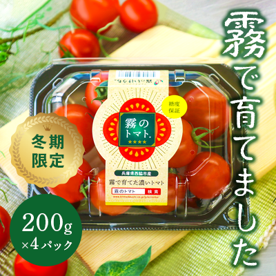 霧のトマト 200ｇ×4パック