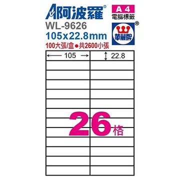 阿波羅三用列印電腦標籤/WL-9626N/A4/26格/100張/包