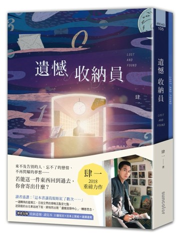 遺憾收納員【療癒加贈：收納遺憾．讀寫本】（首刷限量【與遺憾道別套卡】）[二手書_良好]