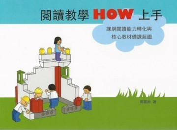 閱讀教學HOW上手──課綱閱讀能力轉化與核心教材備課藍圖[二手書_良好]