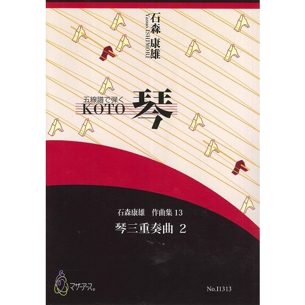 楽譜 石森康雄 作品集13 琴三重奏曲2 マザーアース