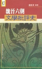 魏晉六朝文學批評史[二手書_普通]