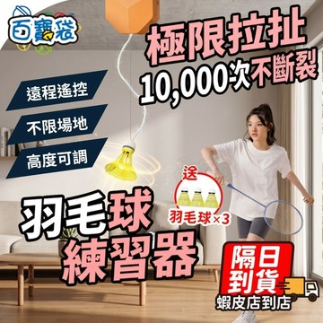 【現貨免運！送三顆羽球】羽球練習器 羽球訓練器 羽球練習 羽球訓練 單人羽球 室內羽球 一人羽毛球 羽毛球練習 羽球