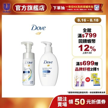 【Dove多芬】官方直營 3合1潤澤卸妝潔面慕絲135ml/潤澤卸妝乳195ml(1/2入)