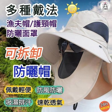 褲公主 可拆面罩+護頸布 遮陽帽 漁夫帽 防曬帽 防曬遮陽帽 釣魚帽 登山帽 遮陽漁夫帽 防曬面罩 263~1