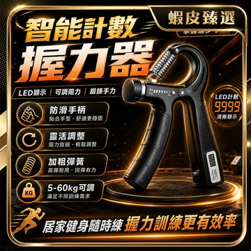 隔日達🔥智能計數 腕力訓練器🔥可調式 手指訓練器 臂力器 握力棒 手臂訓練器 指力訓練器 速臂器 腕力器 健身器材